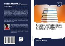 Capa do livro de Взгляды зимбабвийских учителей на предметные панели по истории 