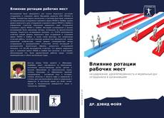 Buchcover von Влияние ротации рабочих мест