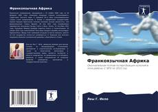 Bookcover of Франкоязычная Африка