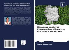 Buchcover von Основные свойства Chenopodium album L. и его роль в косметике