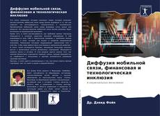 Couverture de Диффузия мобильной связи, финансовая и технологическая инклюзия