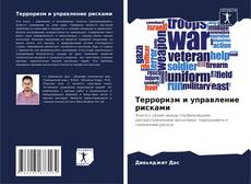 Capa do livro de Терроризм и управление рисками 