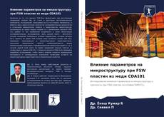 Обложка Влияние параметров на микроструктуру при FSW пластин из меди CDA101