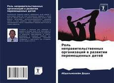 Buchcover von Роль неправительственных организаций в развитии перемещенных детей