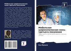 Buchcover von Мобильная широкополосная связь третьего поколения