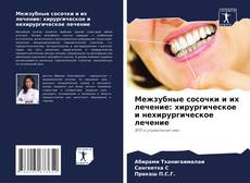 Capa do livro de Межзубные сосочки и их лечение: хирургическое и нехирургическое лечение 