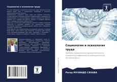 Buchcover von Социология и психология труда