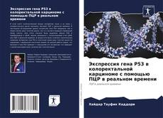 Capa do livro de Экспрессия гена P53 в колоректальной карциноме с помощью ПЦР в реальном времени 