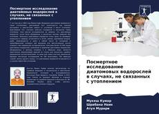 Buchcover von Посмертное исследование диатомовых водорослей в случаях, не связанных с утоплением