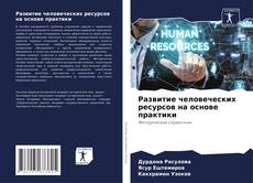 Buchcover von Развитие человеческих ресурсов на основе практики