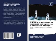 Buchcover von ХИРАК и его влияние на языковое планирование и политику в Алжире