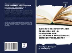 Buchcover von Влияние незначительных повреждений на поведение при растяжении композитов с самовосстановлением