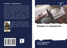 Buchcover von Бондинг в эндодонтии