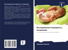 Portada del libro de Исследования кандидоза у младенцев