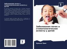 Buchcover von Заболевания почек и стоматологические аспекты у детей