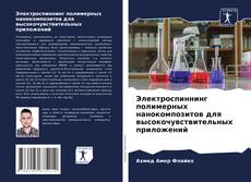 Электроспиннинг полимерных нанокомпозитов для высокочувствительных приложений kitap kapağı