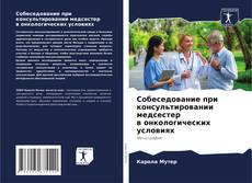 Capa do livro de Собеседование при консультировании медсестер в онкологических условиях 