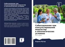 Couverture de Собеседование при консультировании медсестер в онкологических условиях