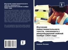 Capa do livro de Изучение повествовательного текста, связанного с революционной войной ноября 1954 года 