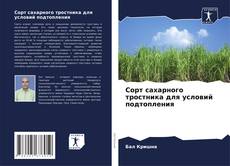 Bookcover of Сорт сахарного тростника для условий подтопления