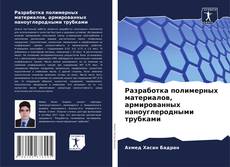 Capa do livro de Разработка полимерных материалов, армированных наноуглеродными трубками 