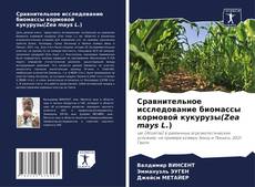 Обложка Сравнительное исследование биомассы кормовой кукурузы(Zea mays L.)