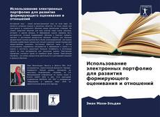 Portada del libro de Использование электронных портфолио для развития формирующего оценивания и отношений