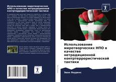 Buchcover von Использование миротворческих НПО в качестве нетрадиционной контртеррористической тактики