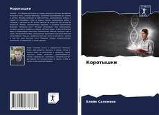 Couverture de Коротышки