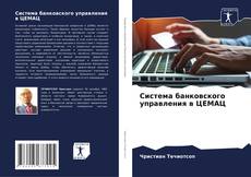Capa do livro de Система банковского управления в ЦЕМАЦ 