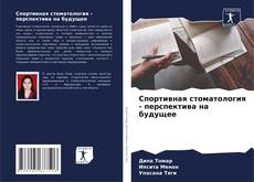 Couverture de Спортивная стоматология - перспектива на будущее