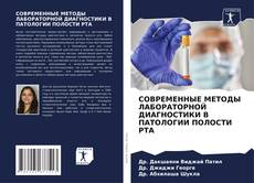 Buchcover von СОВРЕМЕННЫЕ МЕТОДЫ ЛАБОРАТОРНОЙ ДИАГНОСТИКИ В ПАТОЛОГИИ ПОЛОСТИ РТА