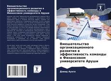 Bookcover of Вмешательство организационного развития в эффективность команды в Финансовом университете Аруши