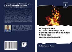 Bookcover of Агломерация отработанного угля с использованием влажной биомассы микроводорослей