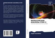 Couverture de ФИЛОСОФСКИЕ АНАЛИЗЫ [ТОМ I]