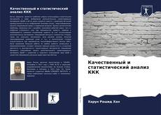 Buchcover von Качественный и статистический анализ ККК