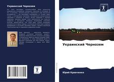 Buchcover von Украинский Чернозем