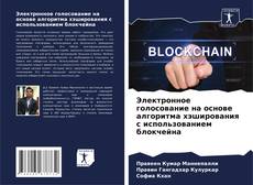 Capa do livro de Электронное голосование на основе алгоритма хэширования с использованием блокчейна 