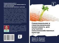 Buchcover von Сомаклональная и гаметоклональная изменчивость для улучшения сельскохозяйственных культур