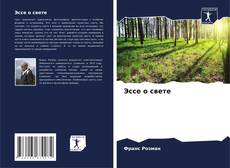 Couverture de Эссе о свете