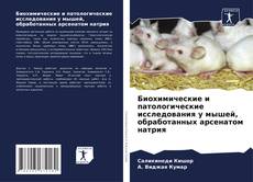 Buchcover von Биохимические и патологические исследования у мышей, обработанных арсенатом натрия
