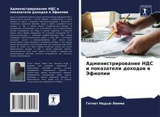 Capa do livro de Администрирование НДС и показатели доходов в Эфиопии 