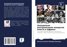 Анахронизм разграничения мандатов власти в Африке的封面