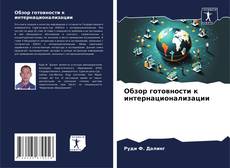 Buchcover von Обзор готовности к интернационализации