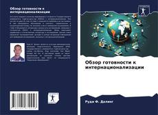 Couverture de Обзор готовности к интернационализации