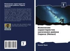 Изменение характеристик населения района Сираха (Непал) kitap kapağı