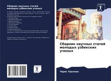 Couverture de Сборник научных статей молодых узбекских ученых