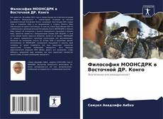 Buchcover von Философия МООНСДРК в Восточной ДР. Конго