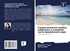 Portada del libro de Стадии развития крабов, собранных в северной части Аравийского моря