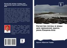Buchcover von Качество почвы и воды для орошения вдоль реки Кацина-Ала